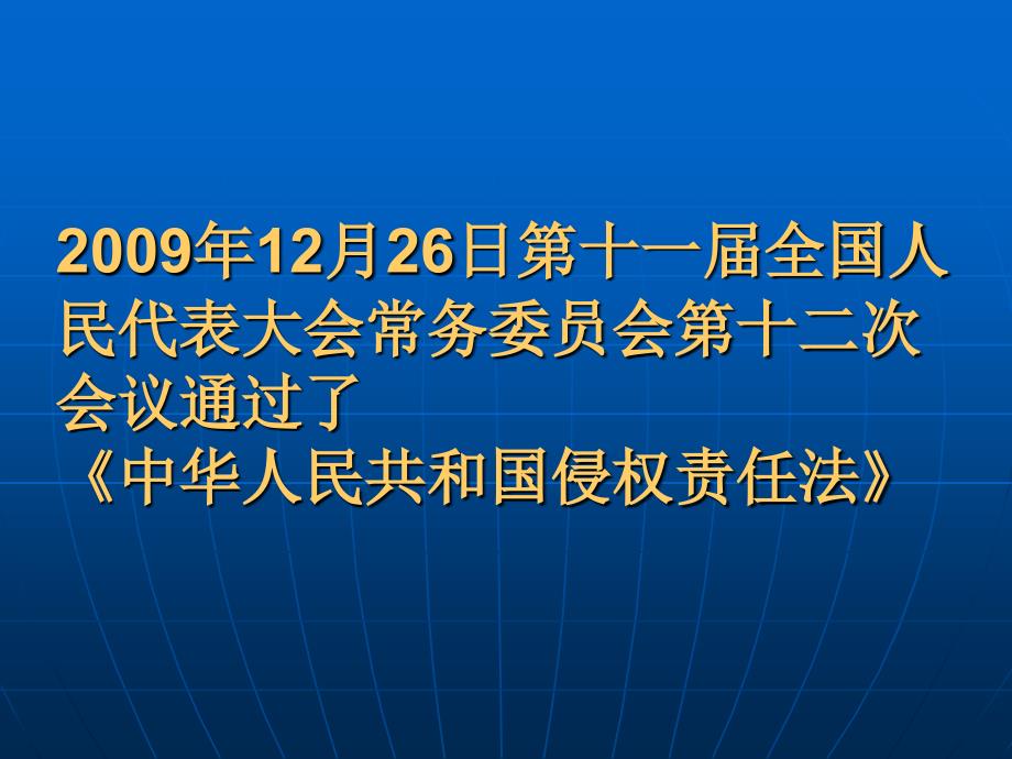 民法学第九十讲侵权责任法_第3页