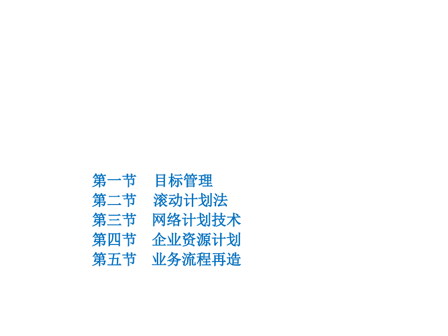 周三多管理学原理与方法第五版计划的实施_第1页