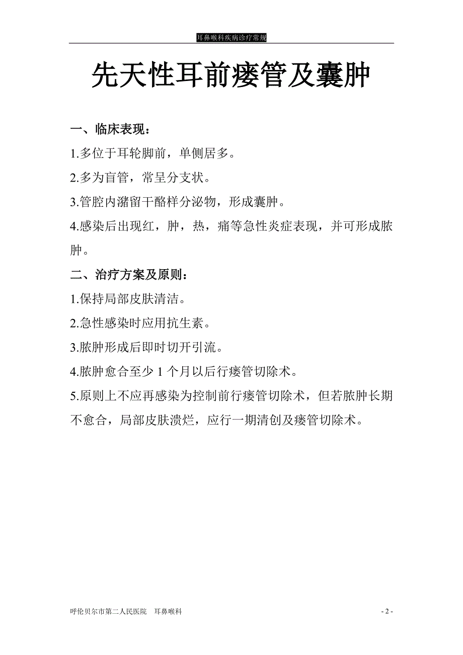 医学耳鼻喉科疾病诊疗常规_第2页