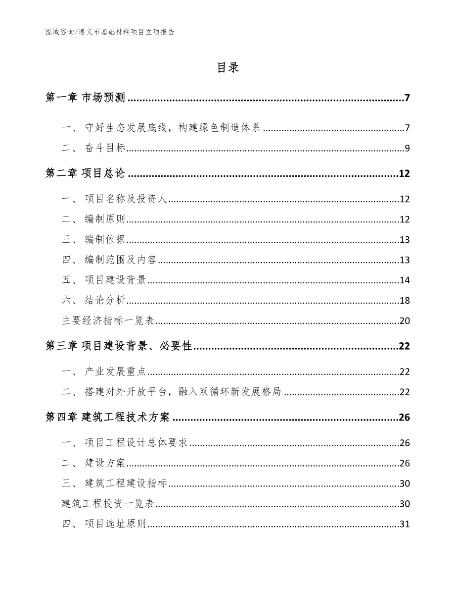 遵义市基础材料项目立项报告_第1页