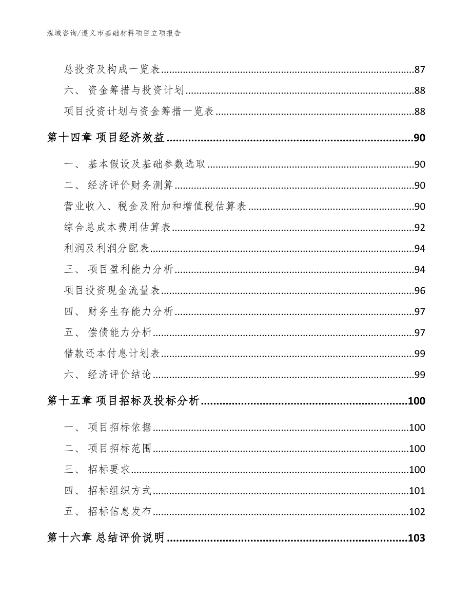 遵义市基础材料项目立项报告_第4页