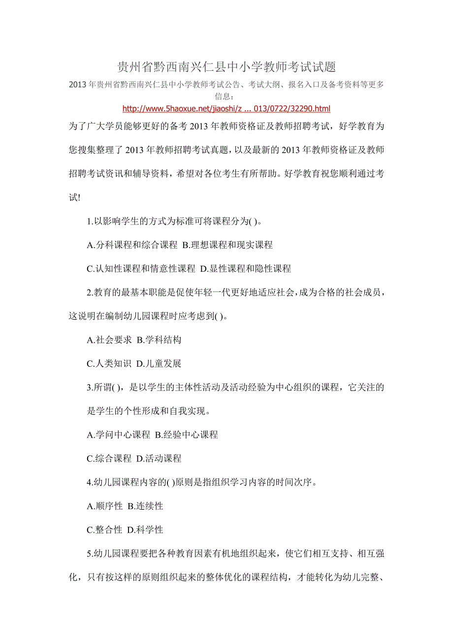 贵州省黔西南兴仁县中小学教师考试试题2.doc_第1页