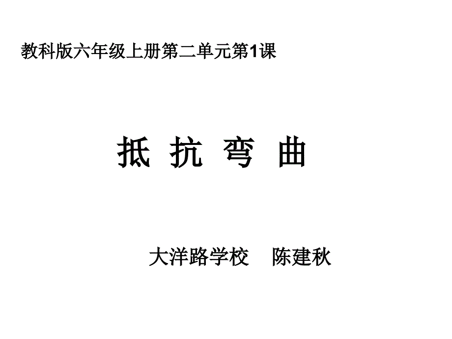 教科版六年级上册二单元课_第1页