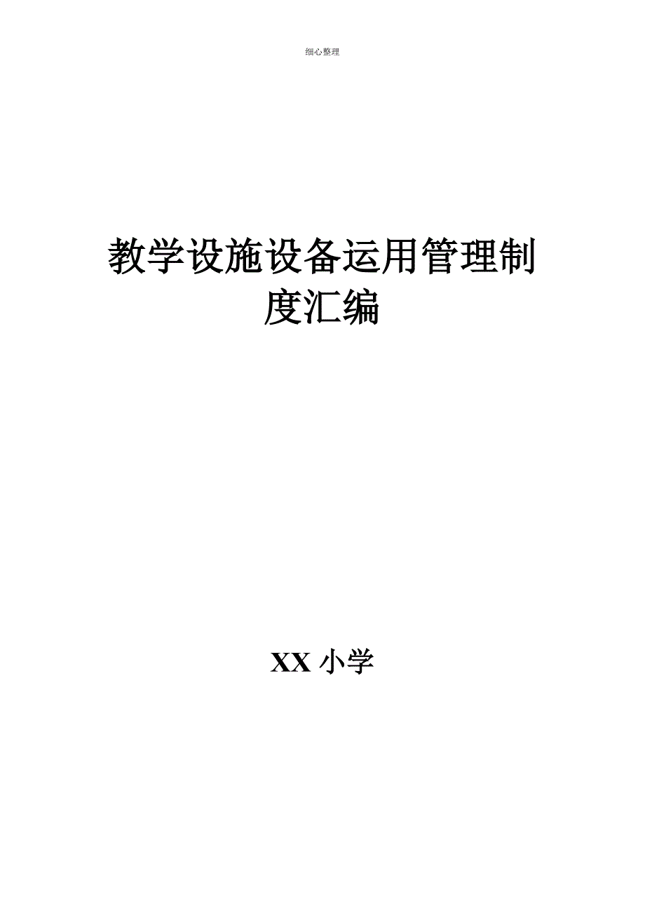 教学设施设备使用管理制度汇编_第1页