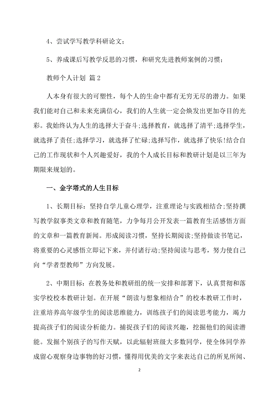 必备教师个人计划模板集锦10篇_第2页