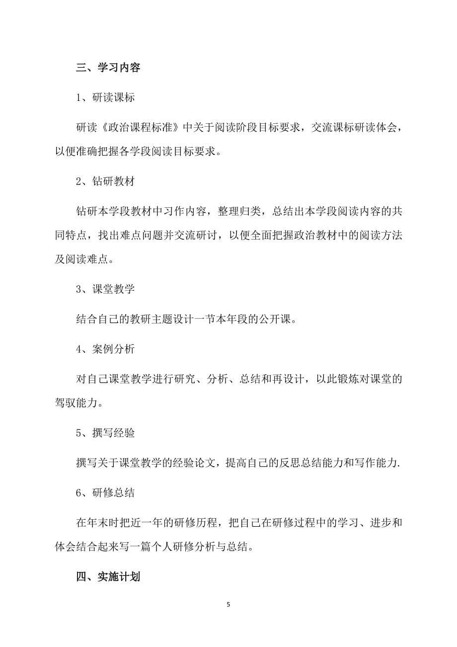 必备教师个人计划模板集锦10篇_第5页