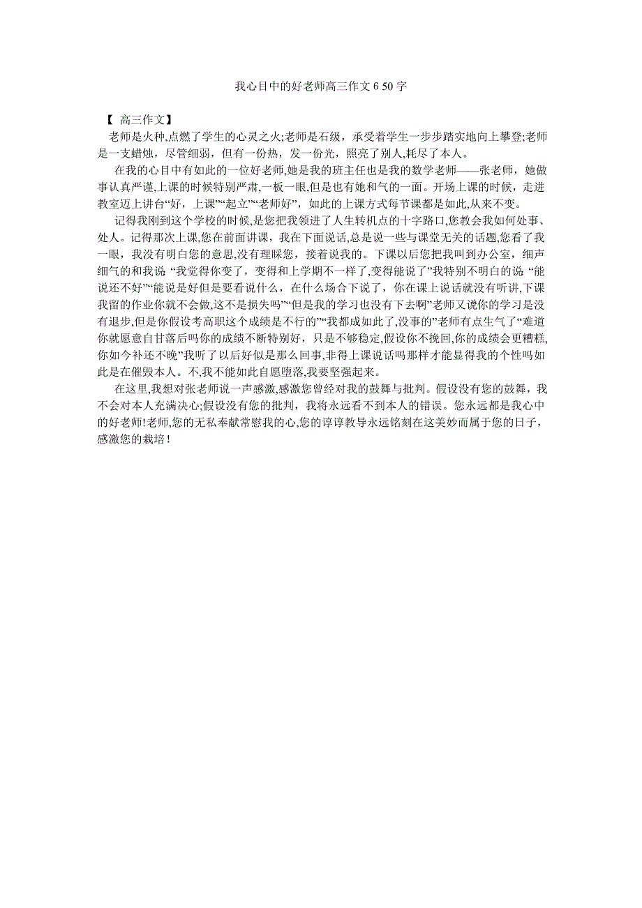 我心目中的好老师高三作文650字_第1页