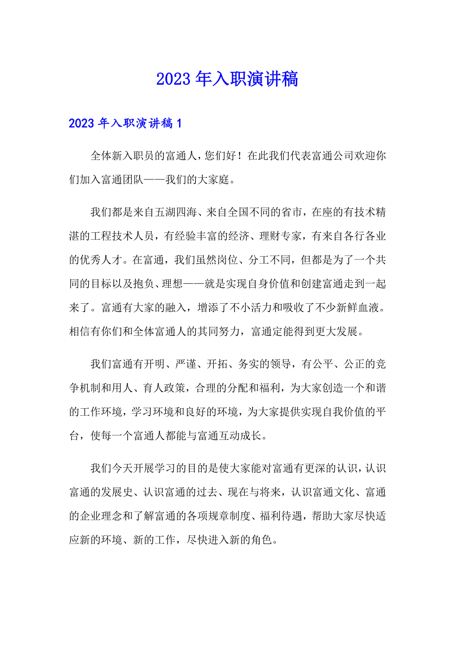 2023年入职演讲稿_第1页