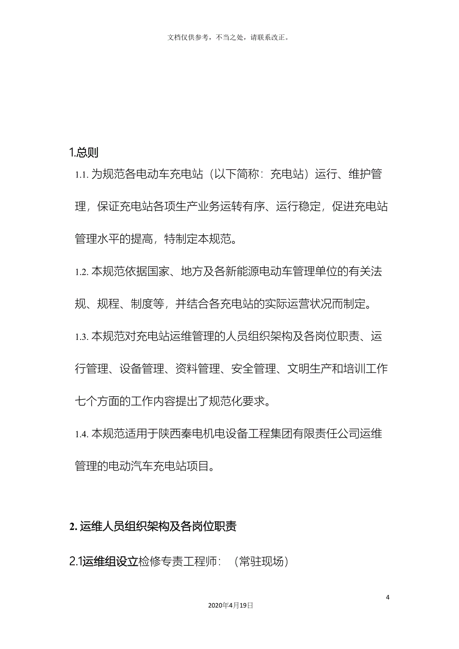 电动汽车充电站运维管理方案初稿_第4页