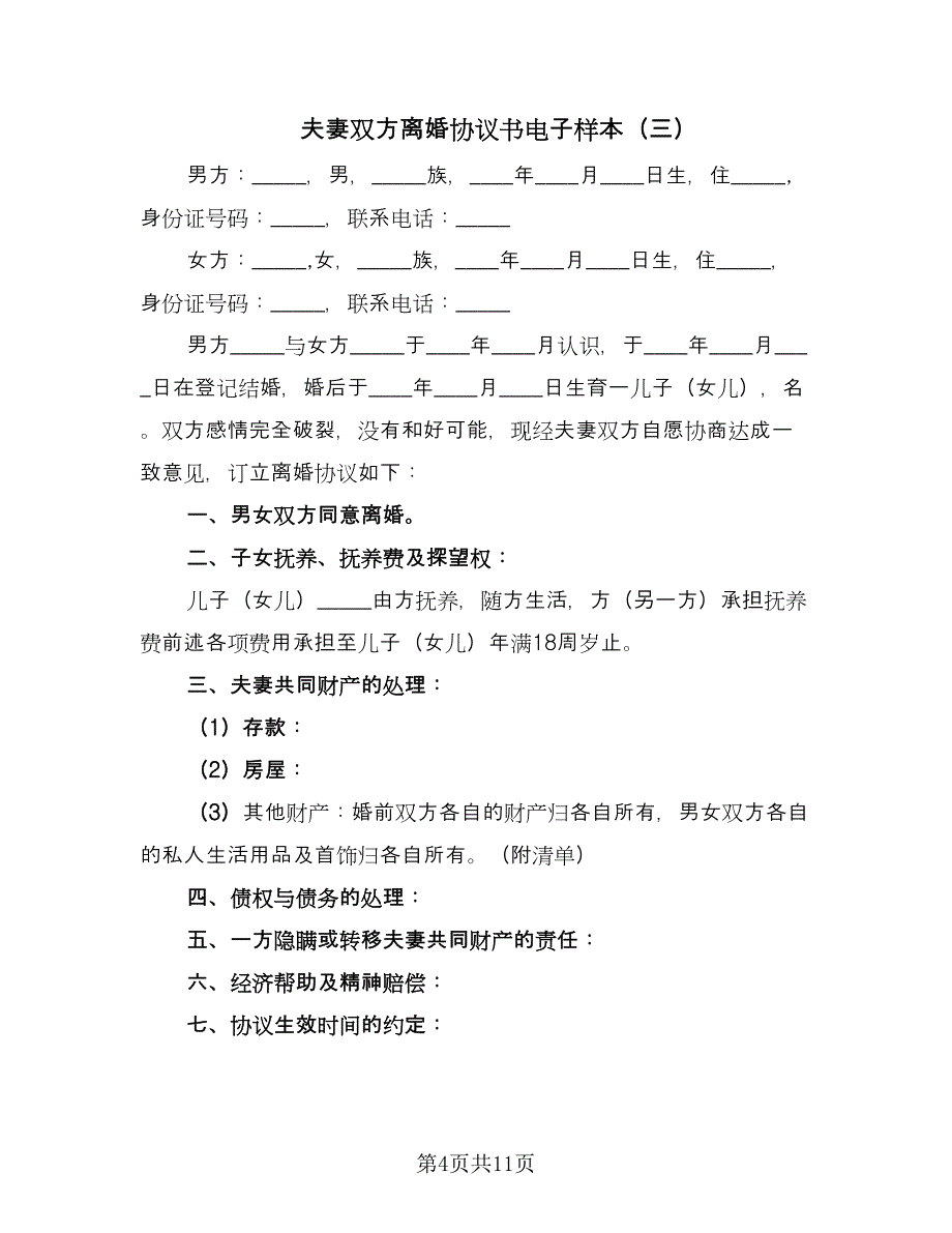 夫妻双方离婚协议书电子样本（7篇）_第4页