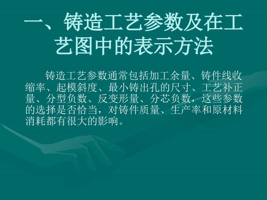 铸造工艺参数及在工艺图中的表示方法PPT课件02_第1页
