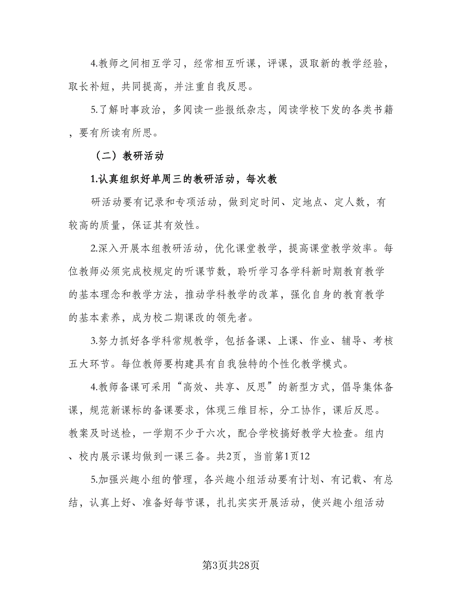 2023学年第二学期综合组校本培训计划标准范本（五篇）.doc_第3页