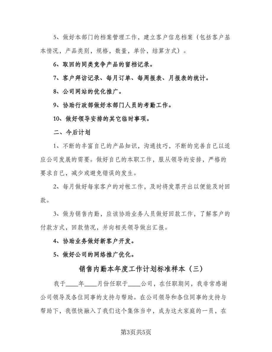 销售内勤本年度工作计划标准样本（三篇）.doc_第3页