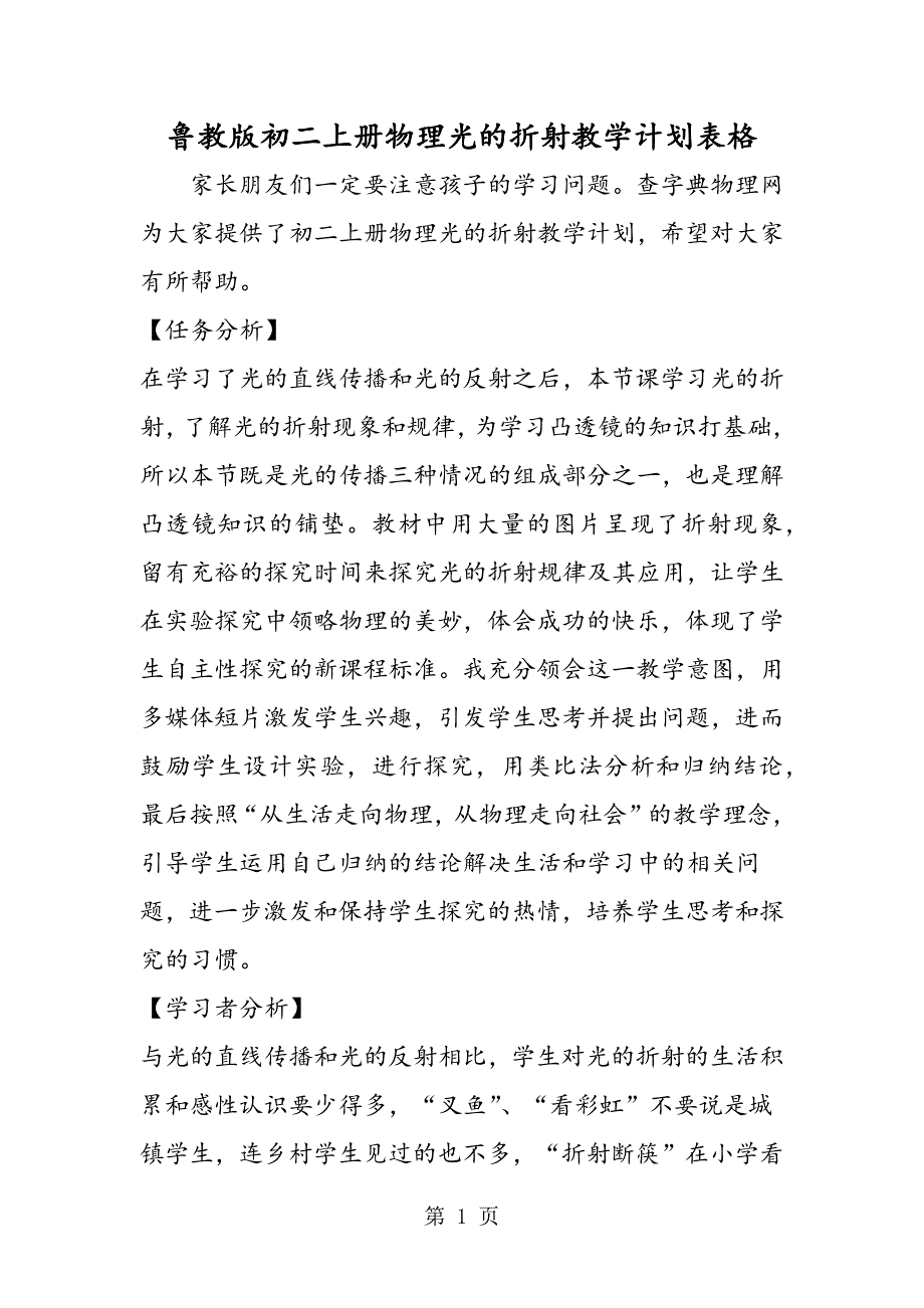 2023年鲁教版初二上册物理光的折射教学计划表格.doc_第1页