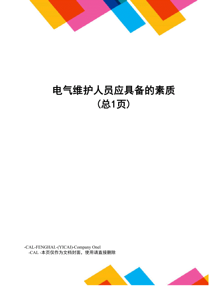 电气维护人员应具备的素质_第1页