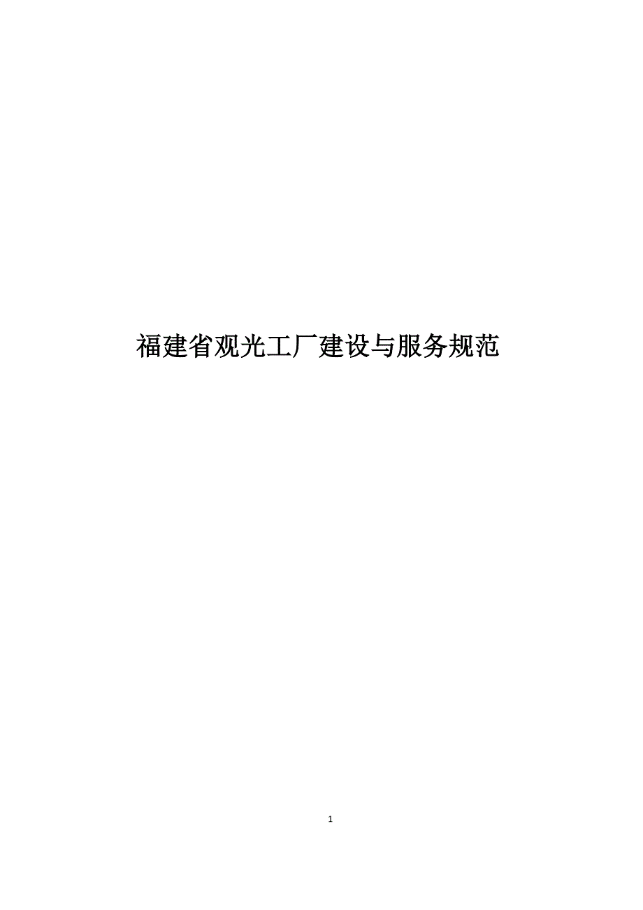 福建省观光工厂建设与服务规范DOC32页_第1页