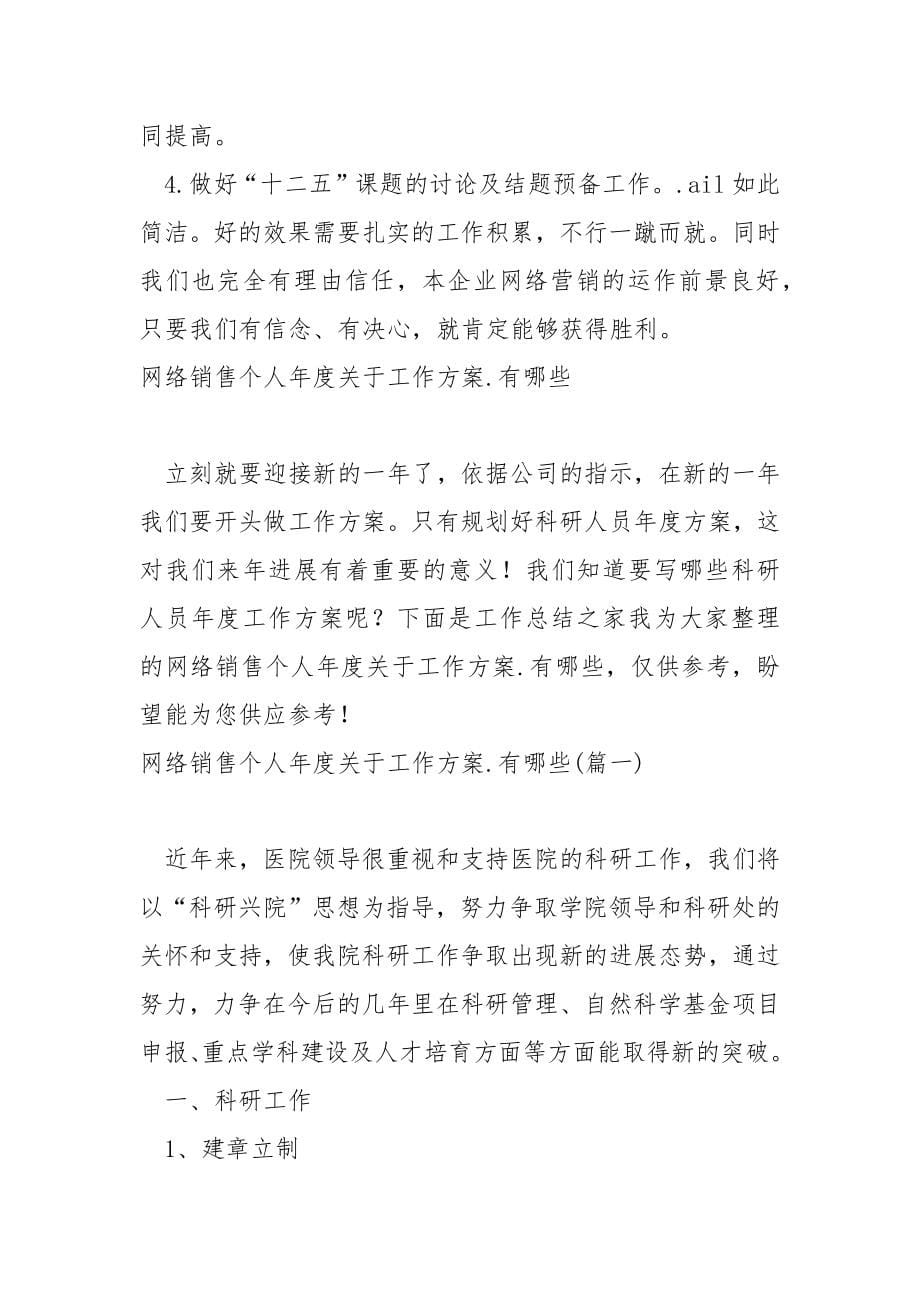 关于网络销售年度个人工作方案简短_第5页