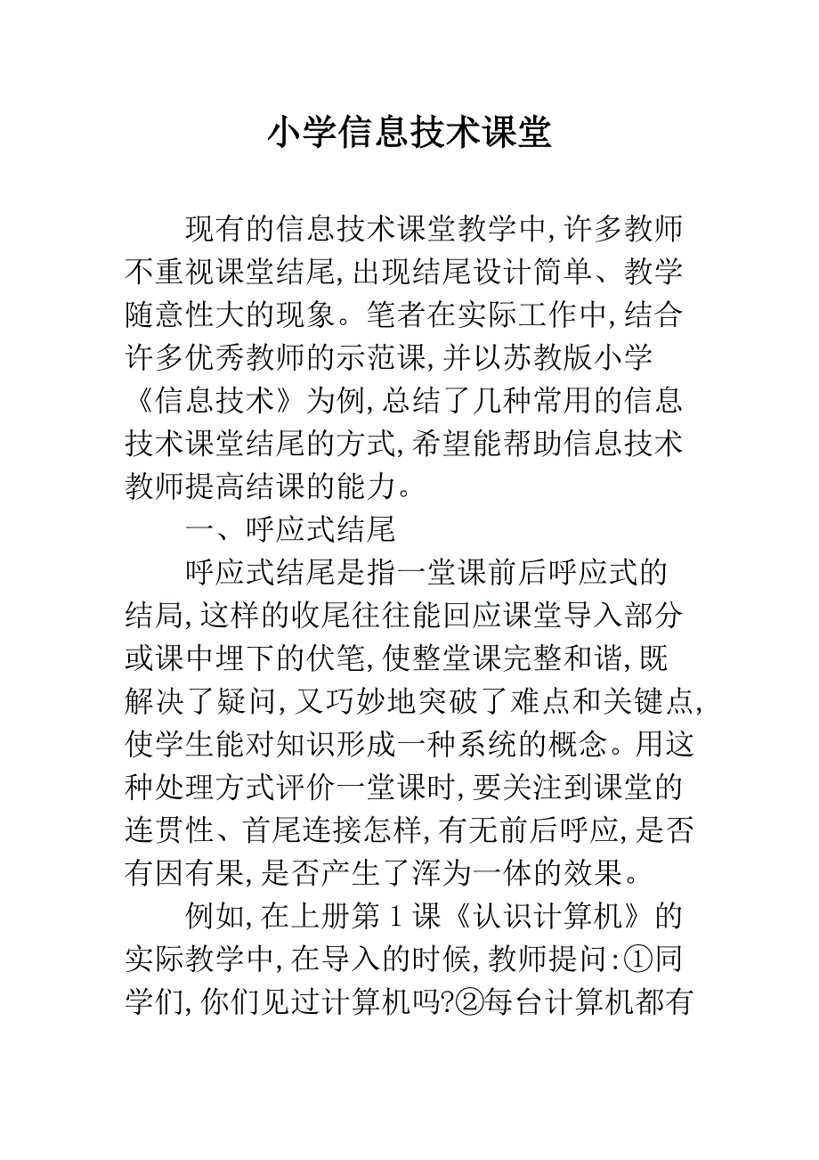 小学信息技术课堂.docx_第1页