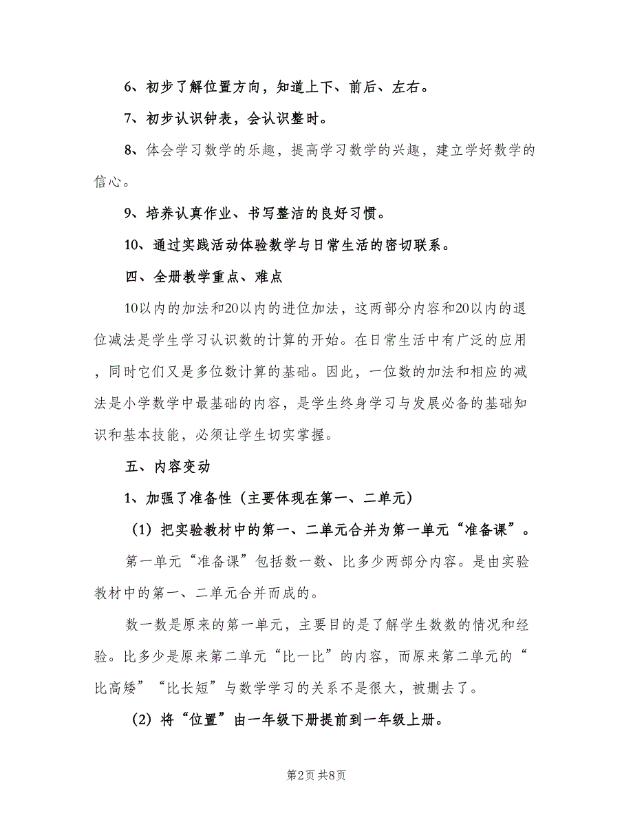 小学一年级数学教学工作计划格式范本（二篇）.doc_第2页