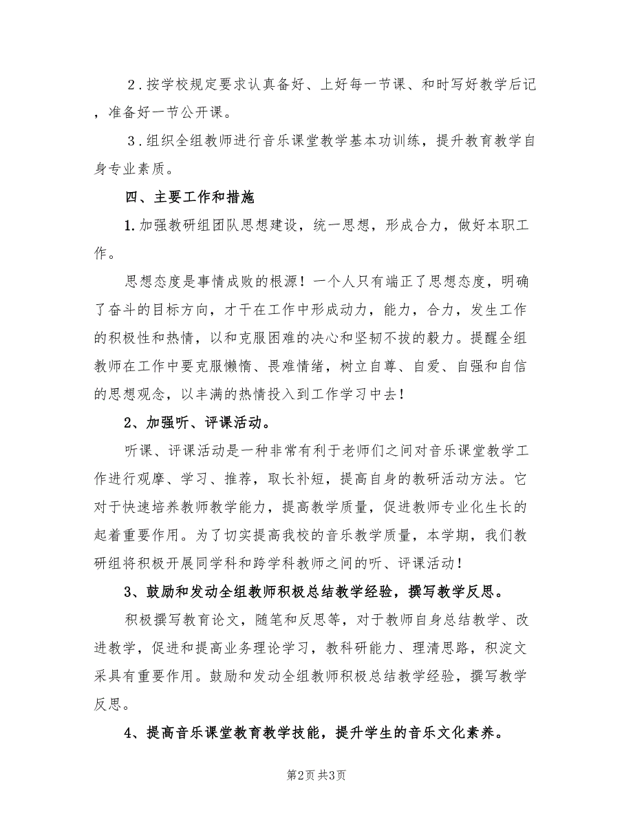 2022年第一学期小学音乐教研组工作计划范文_第2页