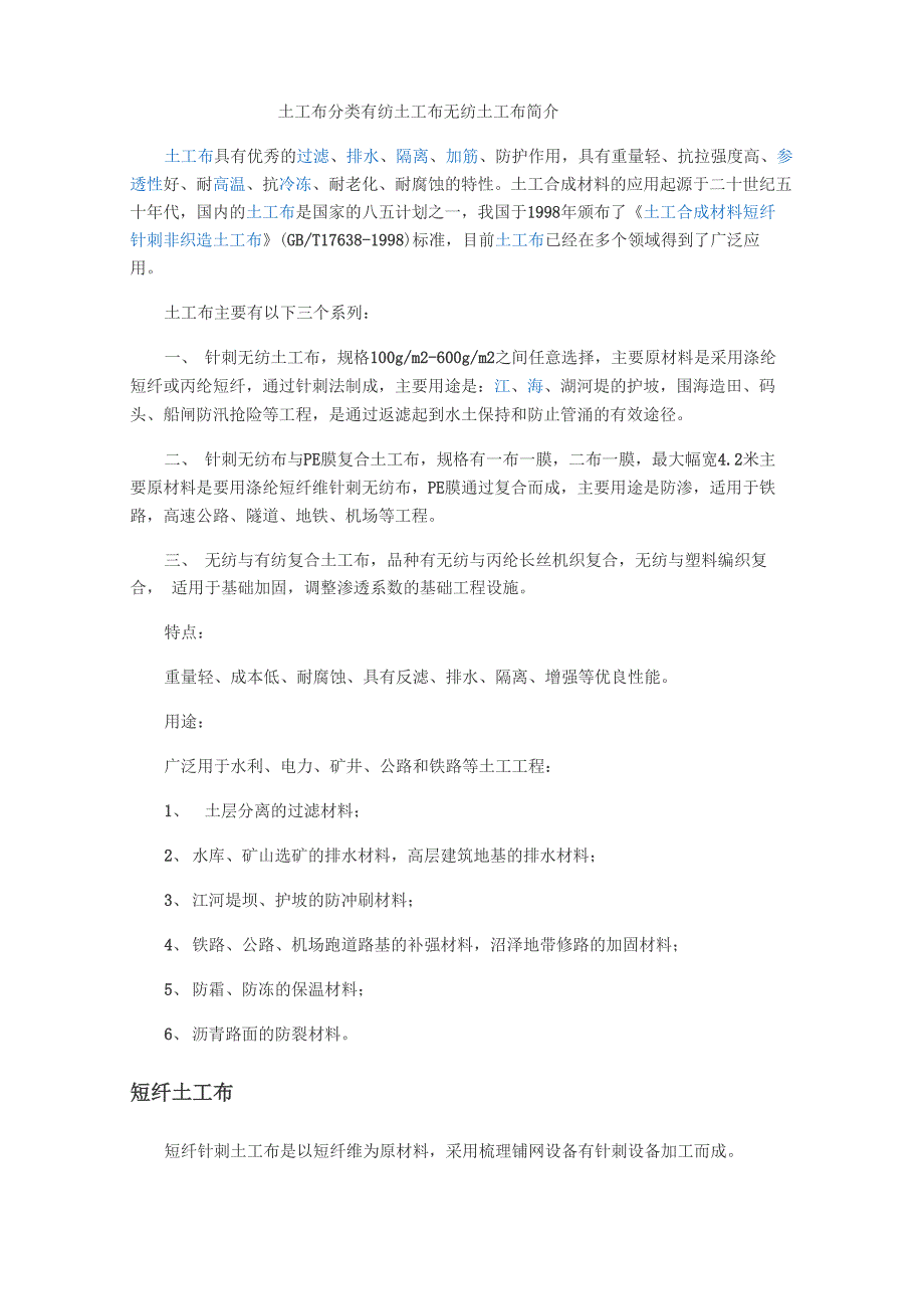 土工布分类 有纺土工布 无纺土工布 简介_第1页
