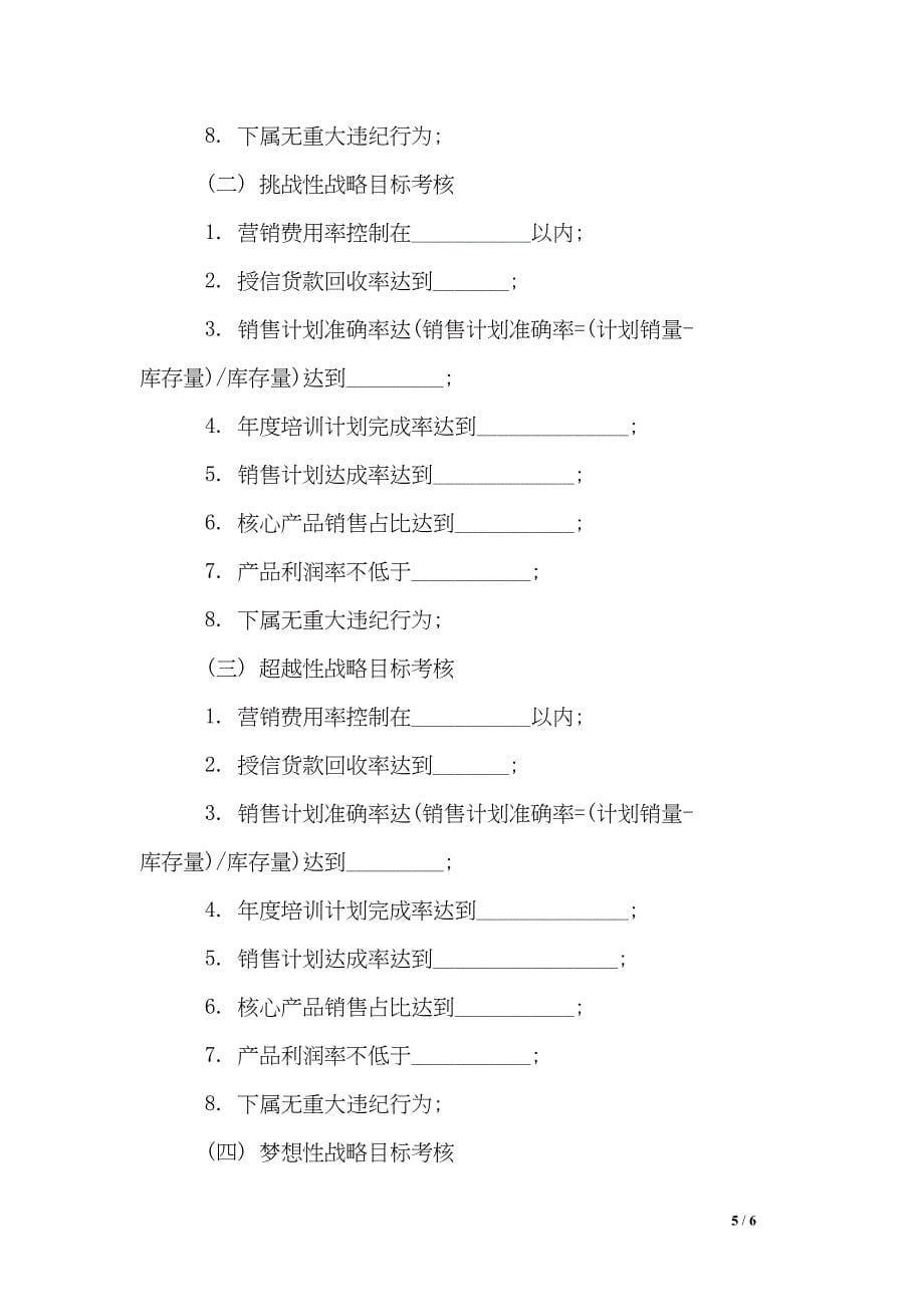 销售总监目标责任书范文(DOC 6页)_第5页