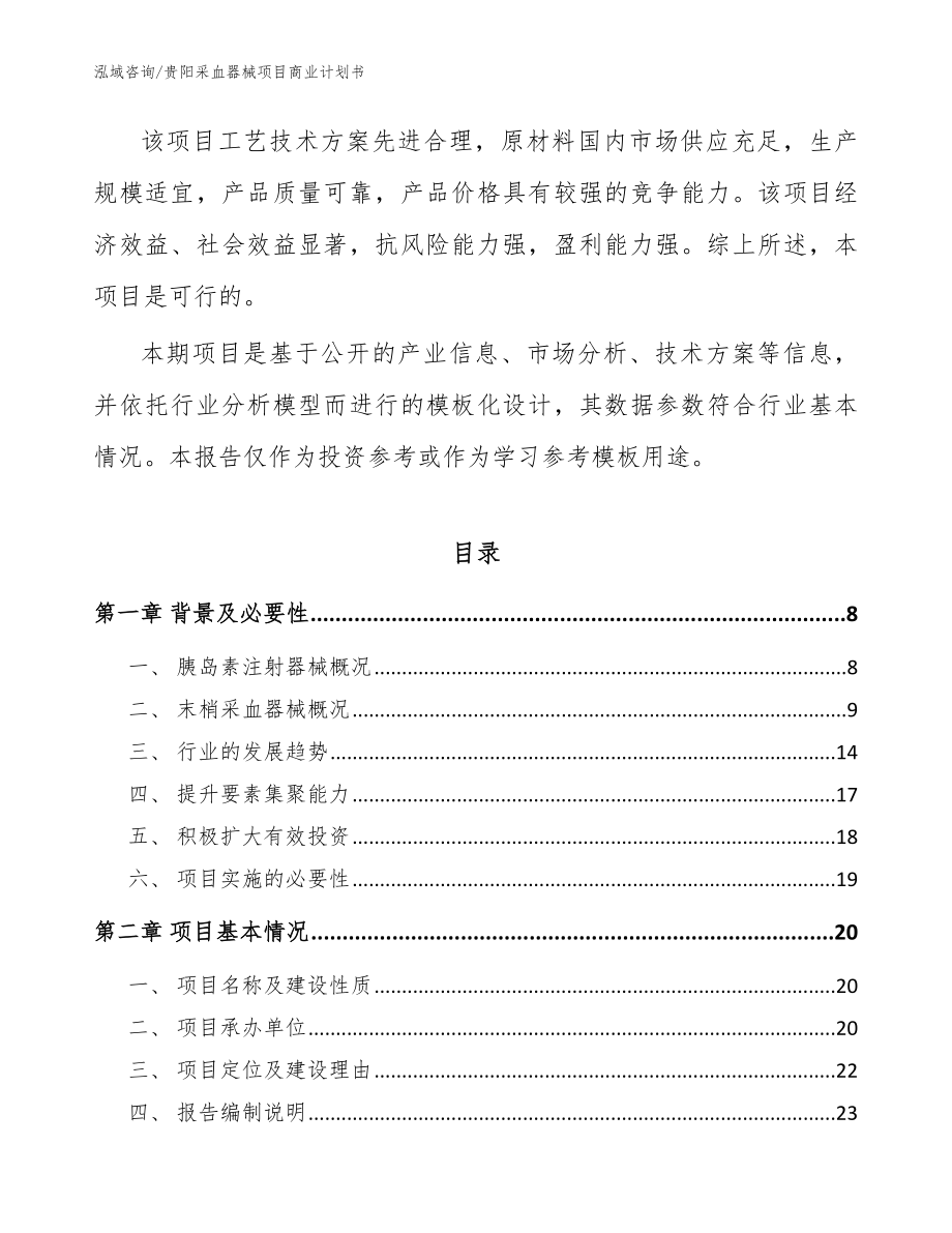 贵阳采血器械项目商业计划书（范文模板）_第2页