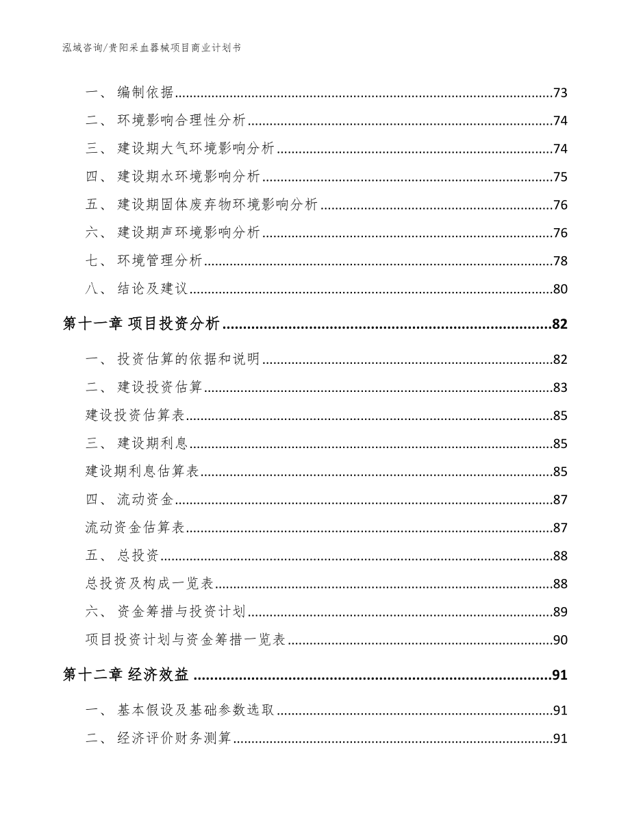 贵阳采血器械项目商业计划书（范文模板）_第5页