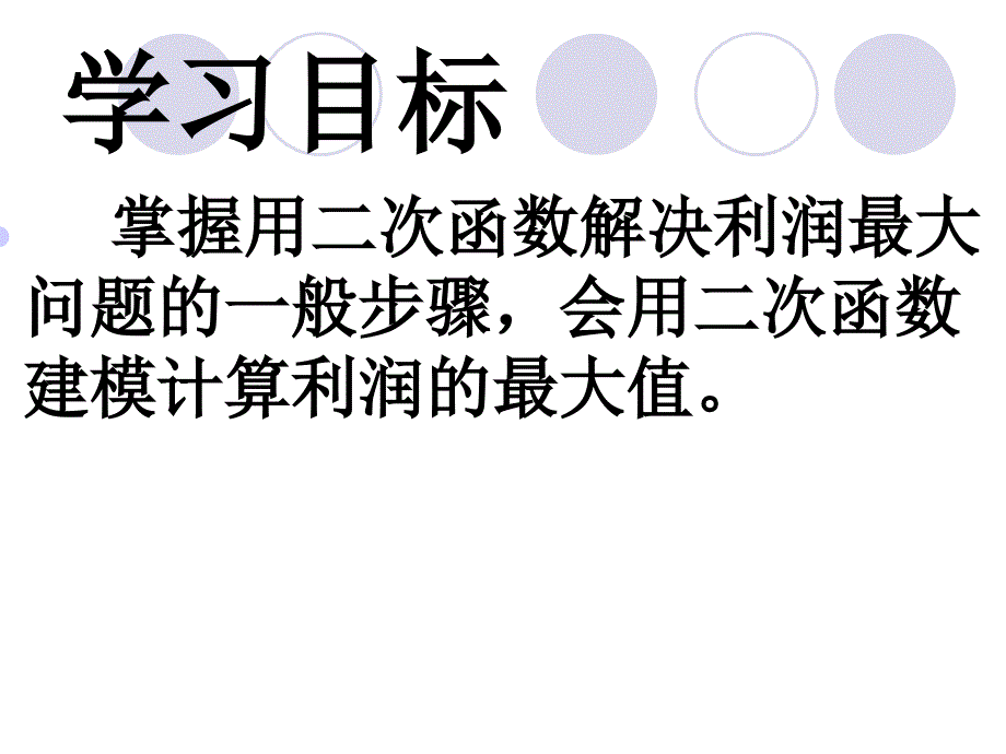 二次函数的实际应用商业利润问题_第3页