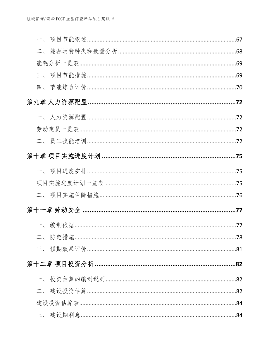 菏泽POCT血型筛查产品项目建议书_第3页