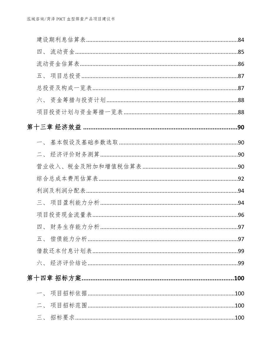 菏泽POCT血型筛查产品项目建议书_第4页