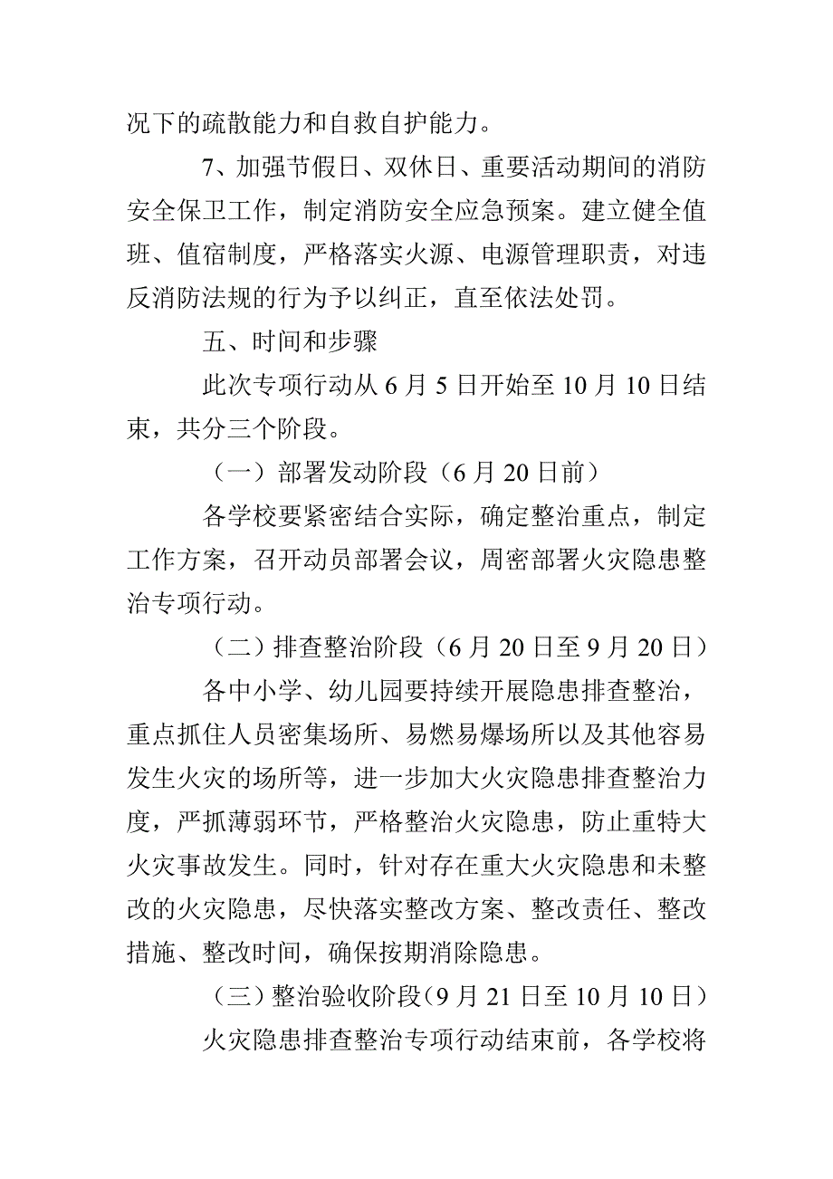 教育系统火灾隐患排查整治方案3篇_第4页