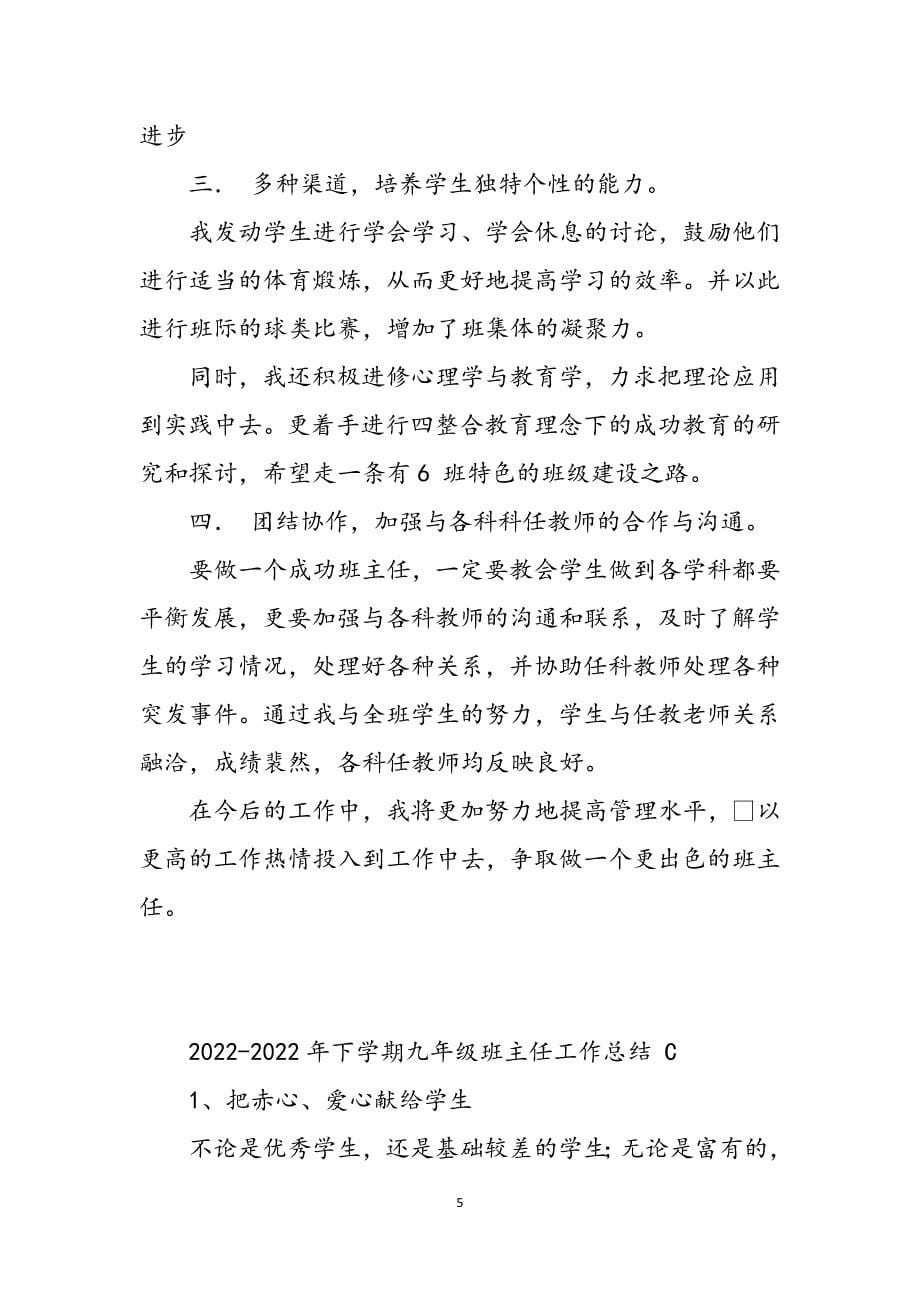 2023年九年级班主任下学期工作总结下学期九年级班主任工作总结2.docx_第5页