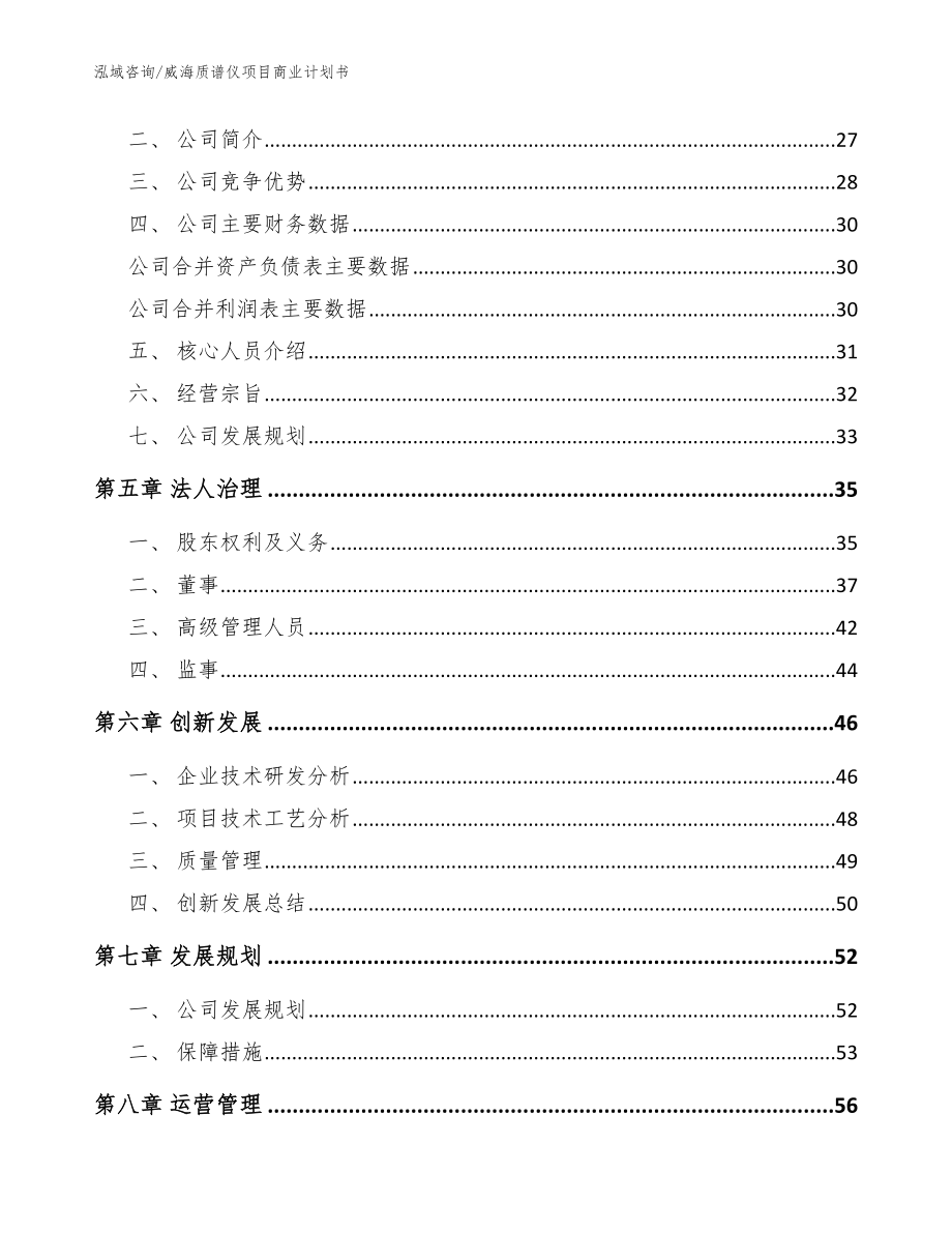 威海质谱仪项目商业计划书_参考模板_第3页