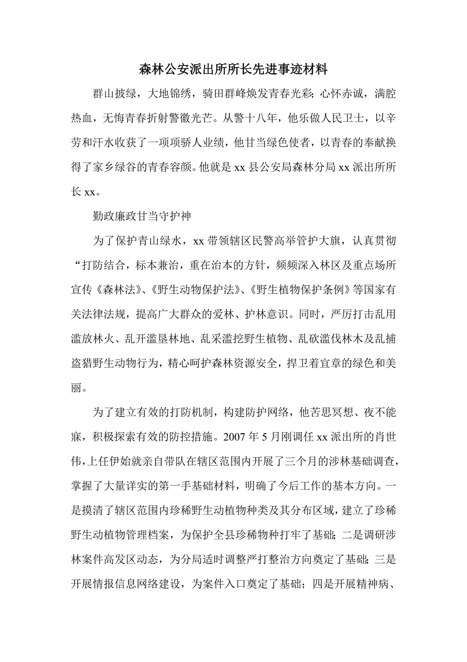 森林公安派出所所长先进事迹材料_第1页