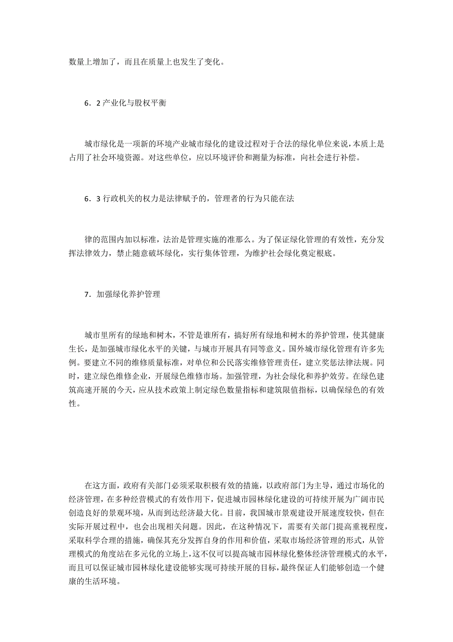 城市园林绿化经济管理模式探讨_第4页