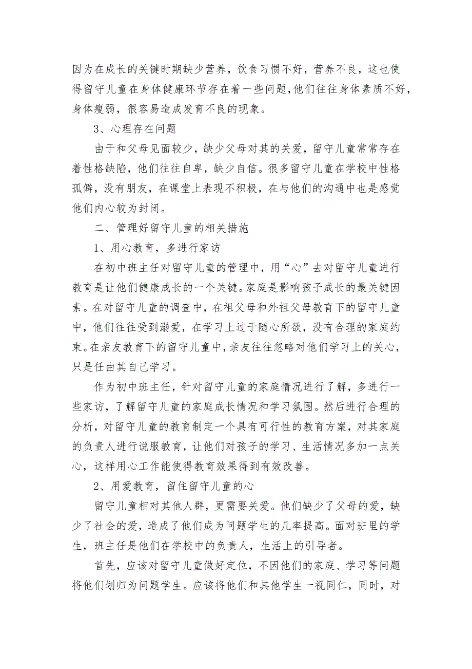 初中班主任怎样管理好留守儿童获奖科研报告论文_第2页