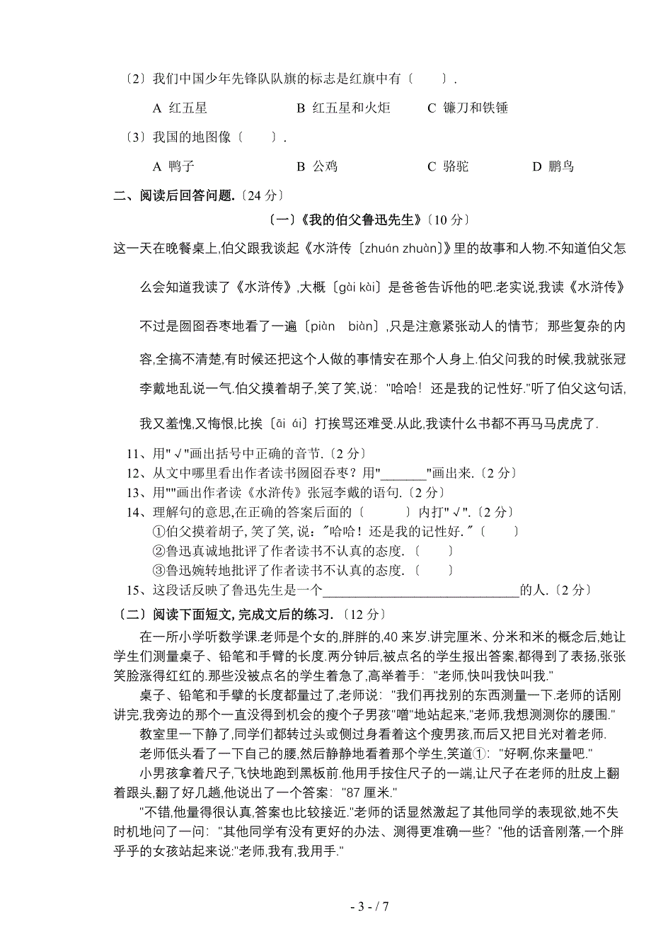 人教版小学阶段语文模拟卷1_第3页