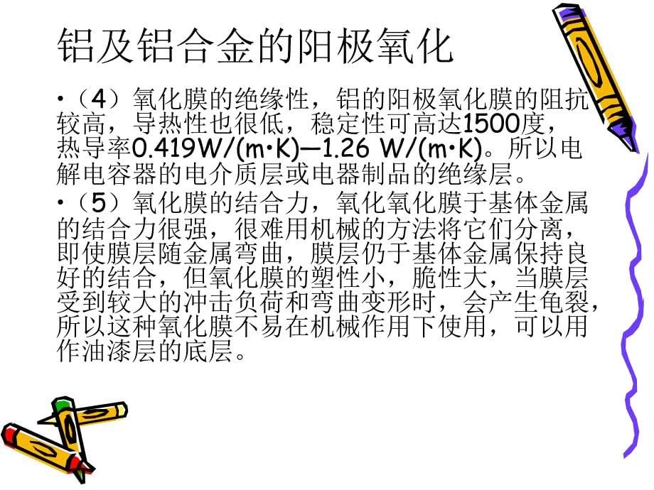 铝合金和工艺：铝及铝合金的阳极氧化_第5页