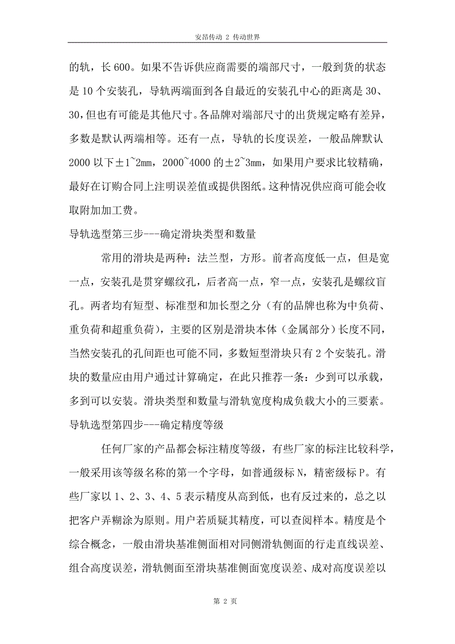 北京CPC直线导轨的选型及安装方法.doc_第2页