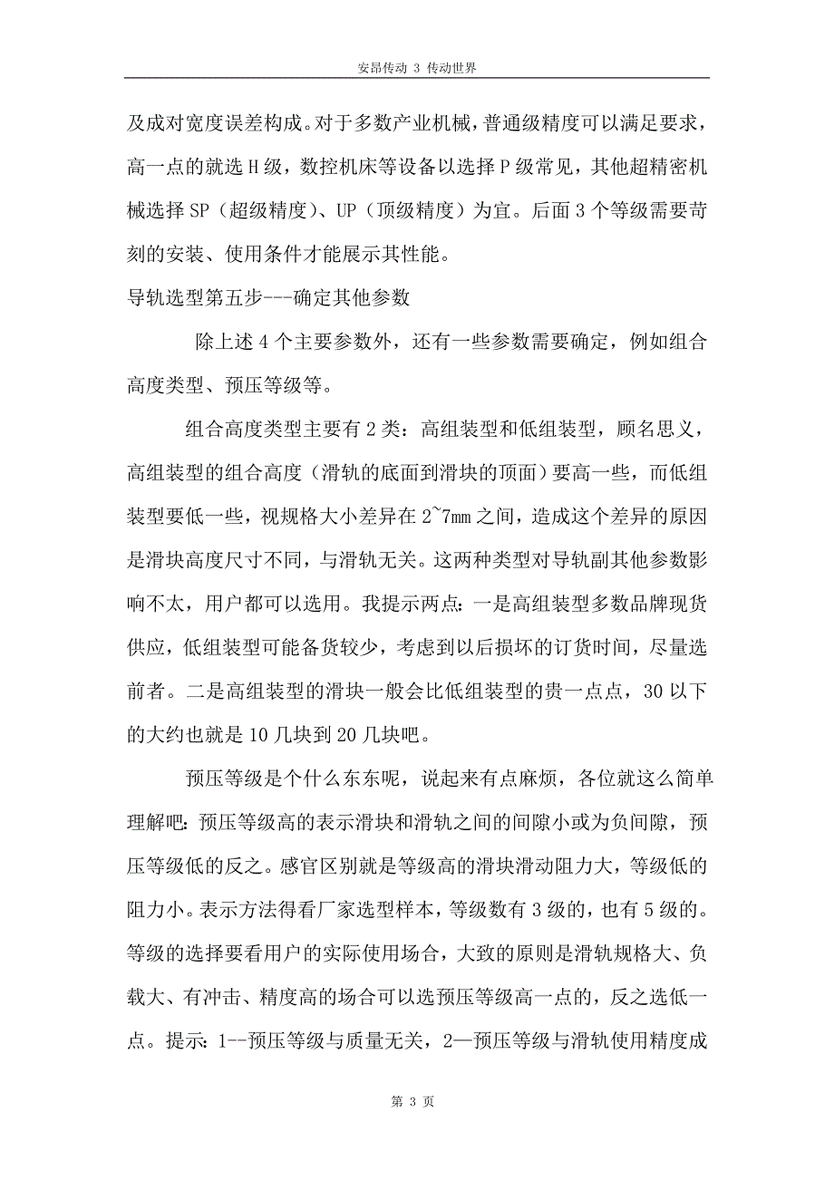 北京CPC直线导轨的选型及安装方法.doc_第3页