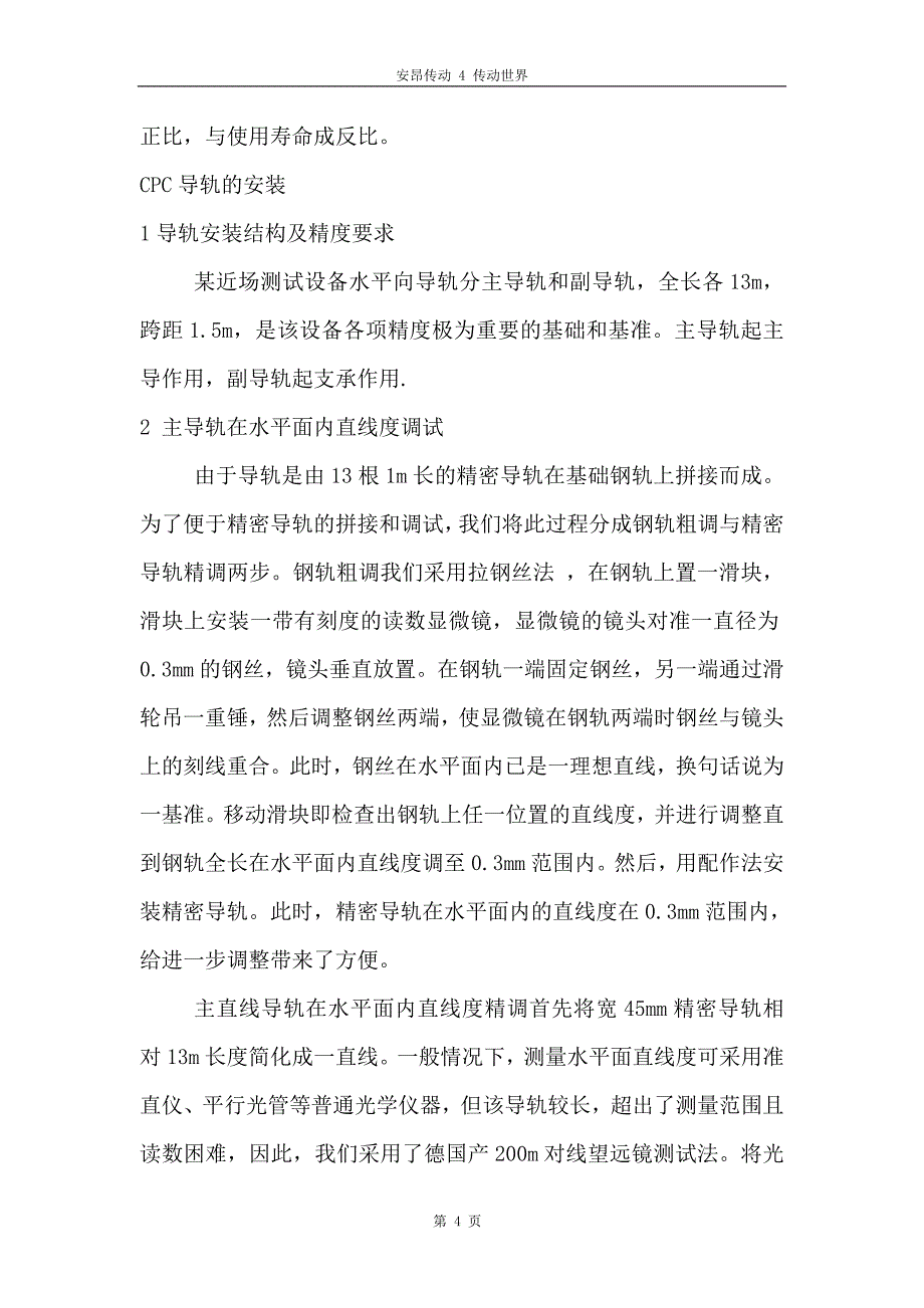 北京CPC直线导轨的选型及安装方法.doc_第4页