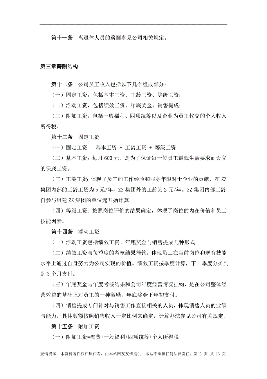 房地企业薪酬设计方案_第3页