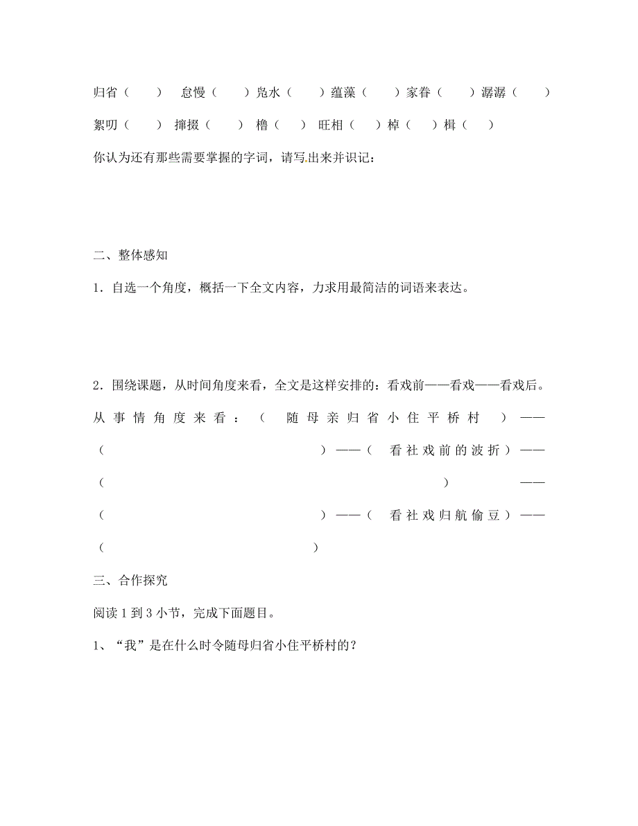 山东省肥城市王庄镇初级中学七年级语文下册16社戏导学案无答案新人教版_第2页