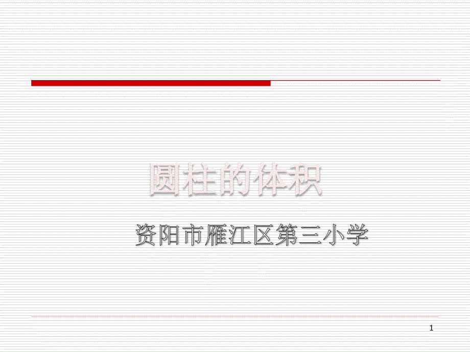 小学六年级下学期数学《圆柱的体积》PPT课件 (2)_第1页