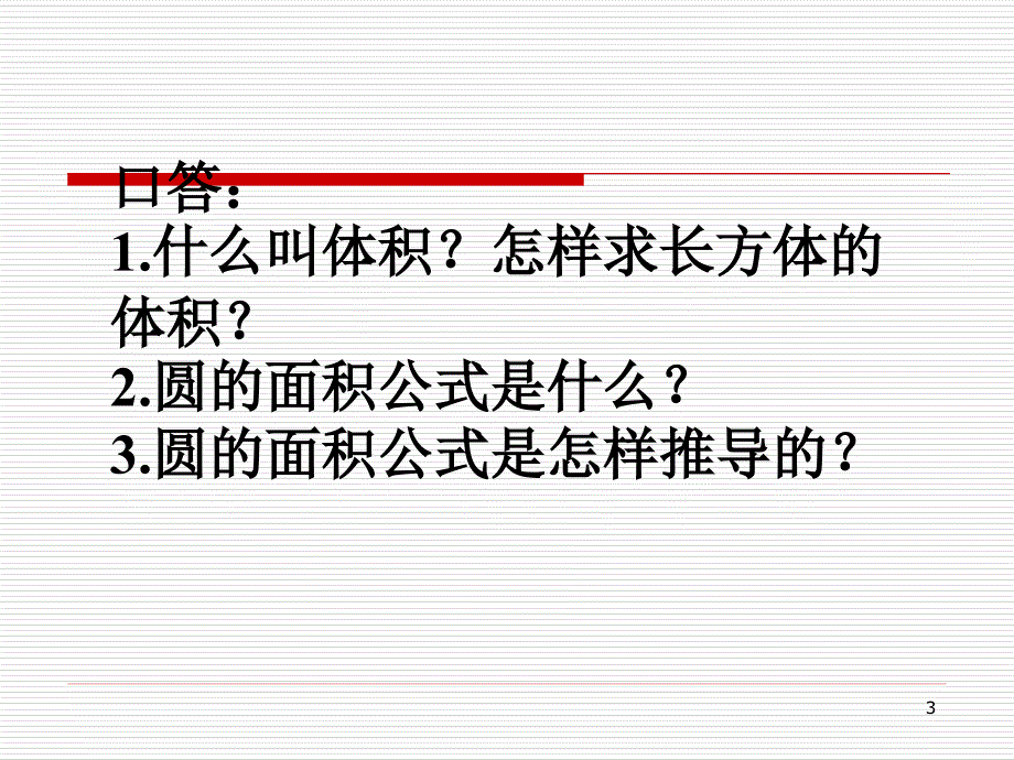 小学六年级下学期数学《圆柱的体积》PPT课件 (2)_第3页