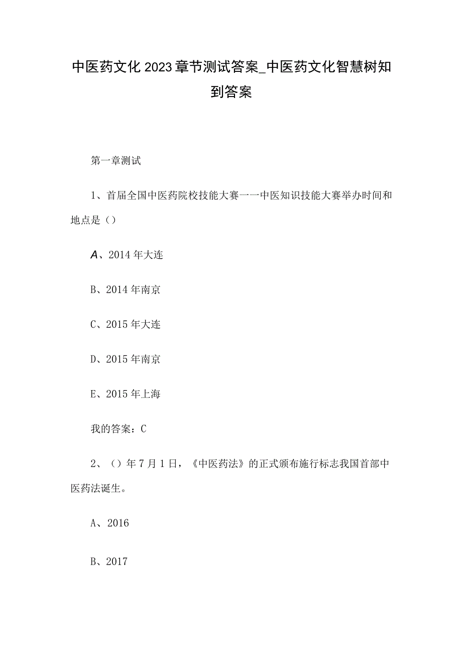 中医药文化2023章节测试答案_中医药文化智慧树知到答案_第1页