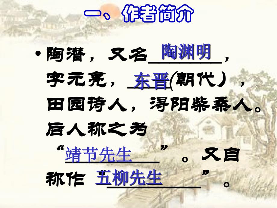 《归去来兮辞》公开课优秀.ppt_第2页