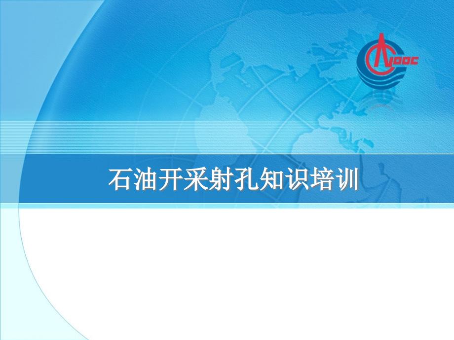石油开采射孔知识培训_第1页