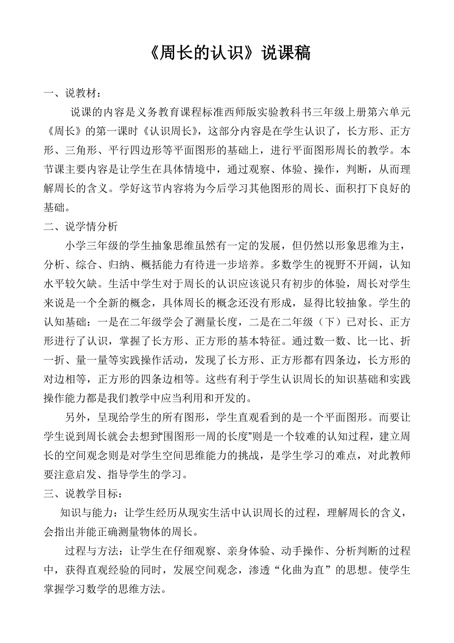 《认识周长》说课稿.doc_第1页